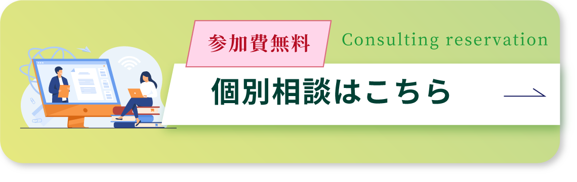 個別相談はこちら