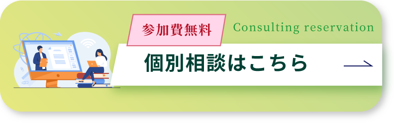 個別相談はこちら