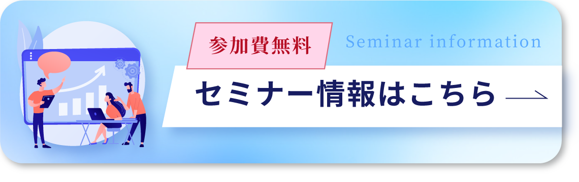 セミナー情報はこちら