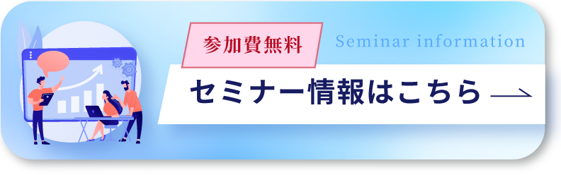 セミナー情報はこちら