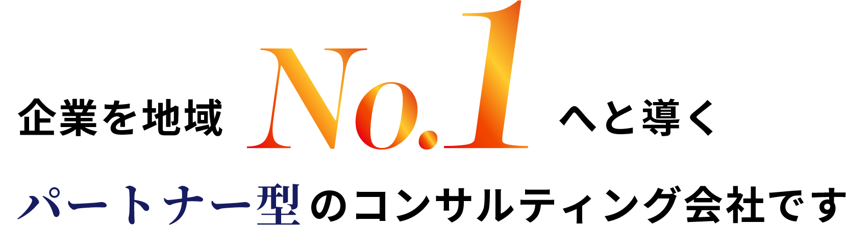 企業を地域No.1へと導く、パートナー型のコンサルティング会社です。