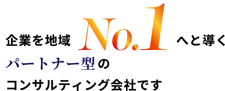 企業を地域No.1へと導く、パートナー型のコンサルティング会社です。